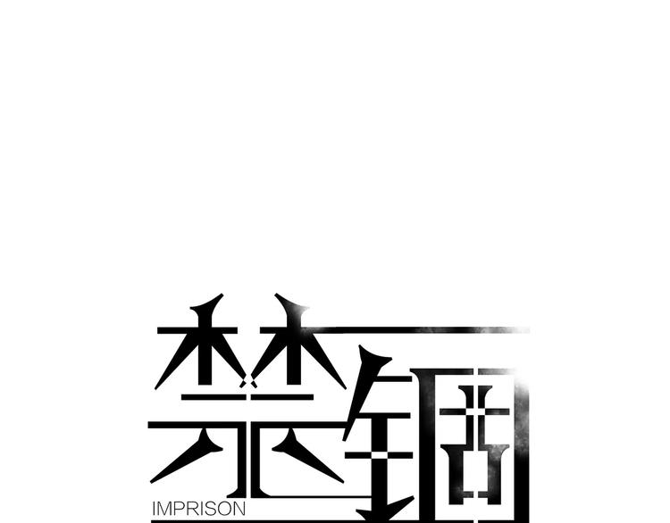 禁锢漫画,第25话 真相1图