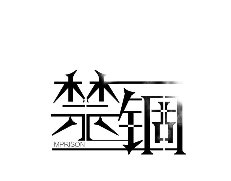 禁锢漫画,第17话 两…两攻相见？1图