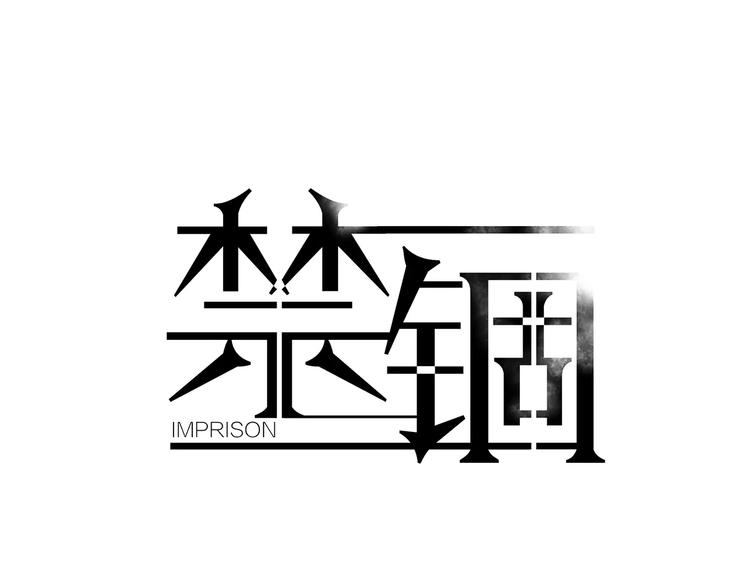 禁锢漫画,第14话 梦1图