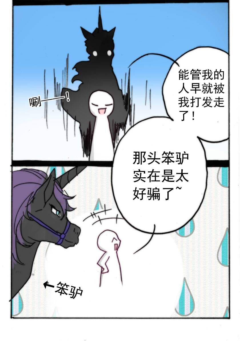 王小闹漫画,25 独角兽（完）1图