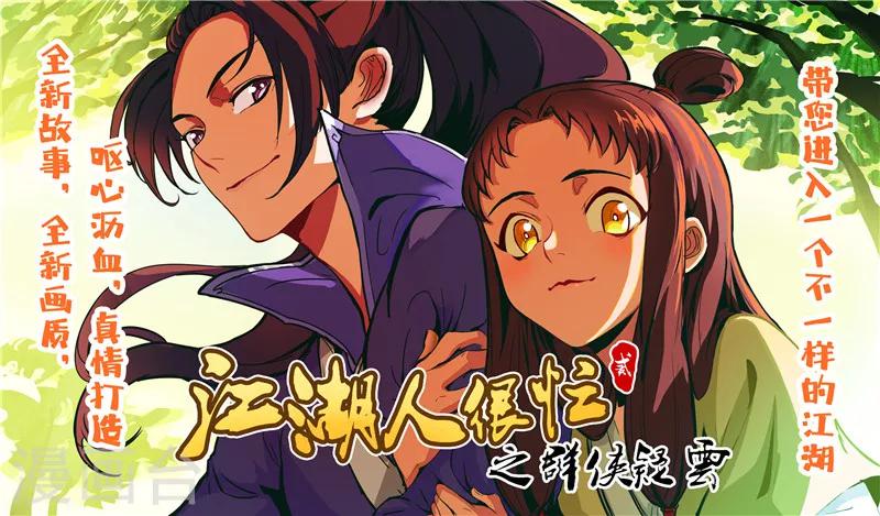 江湖人很忙漫画,第63话1图