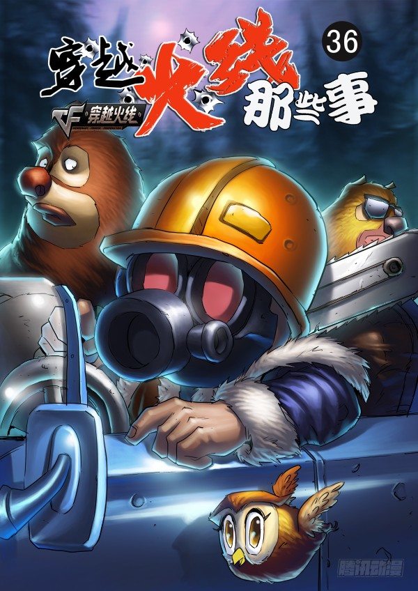 穿越火线那些事儿漫画,第三十六话1图