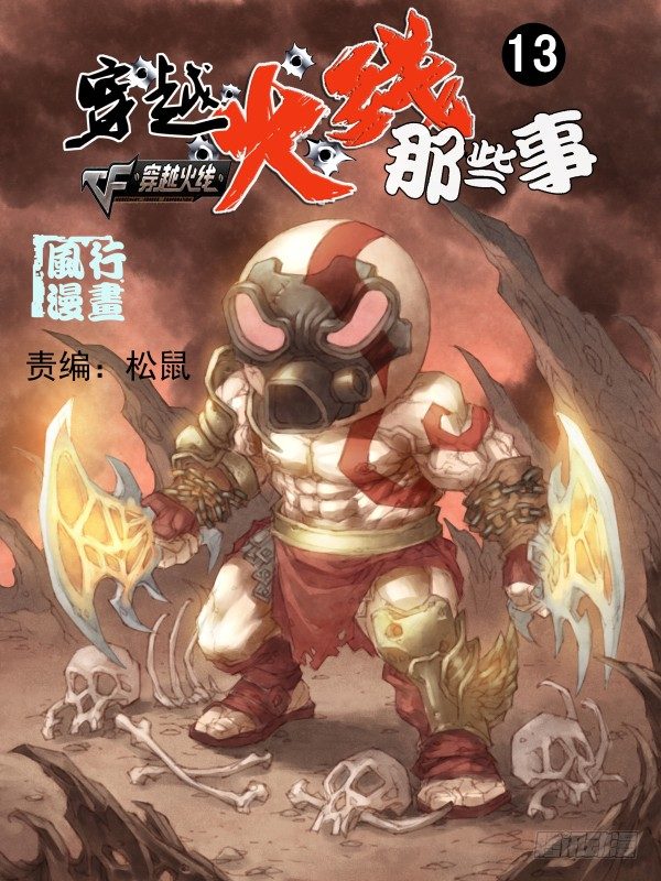 穿越火线那些事儿漫画,第十三话1图