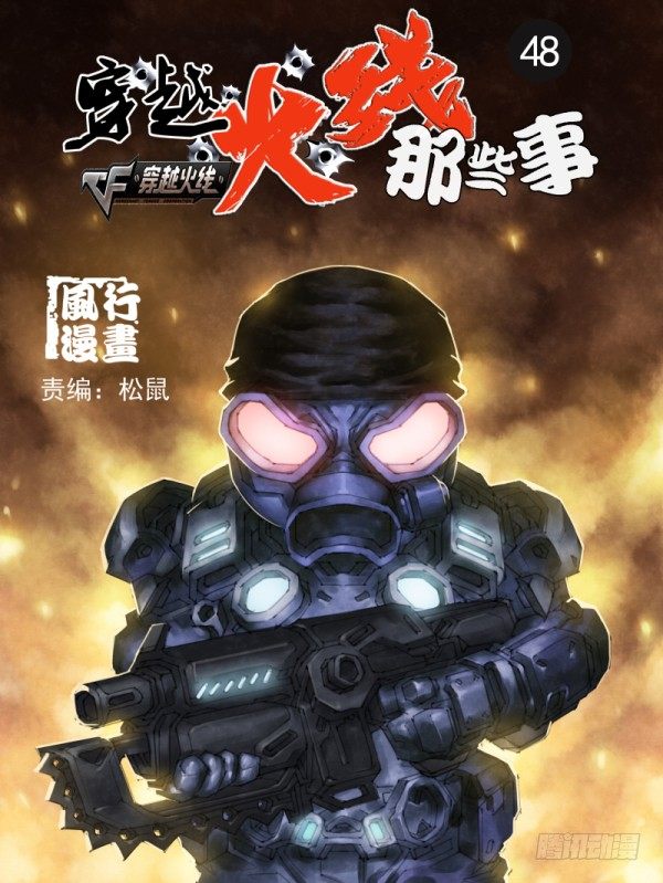 穿越火线有哪些大事件漫画,第四十八1图