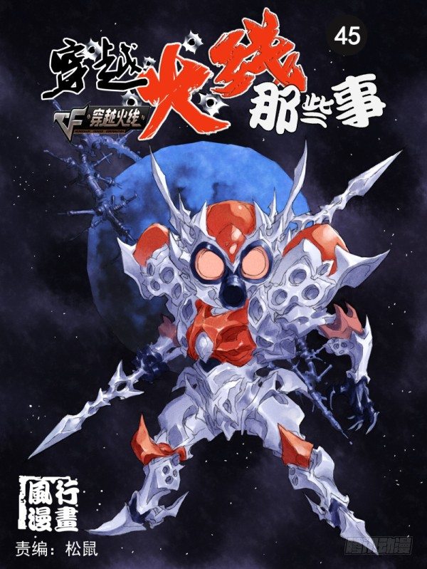 穿越火线有哪些大事件漫画,第四十五话1图