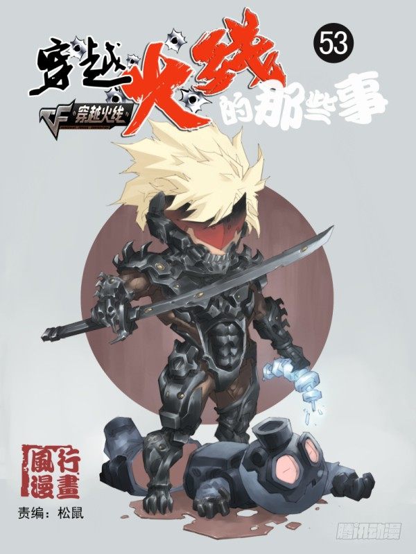 穿越火线有哪些大事件漫画,第五十三话1图