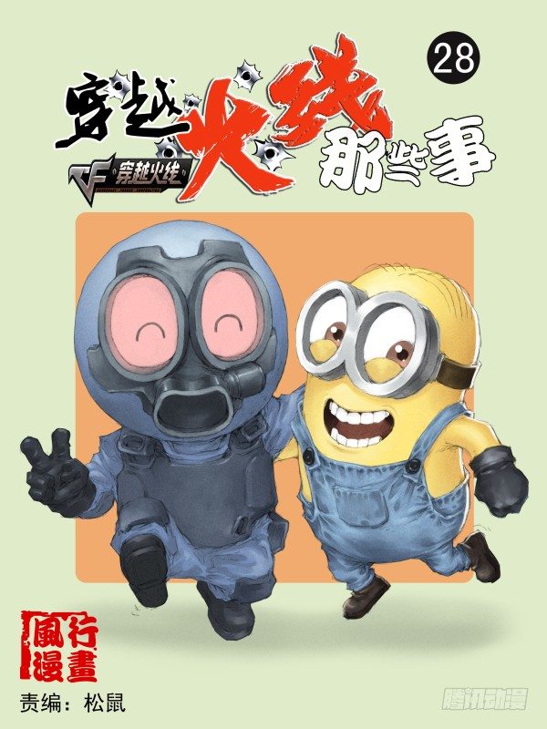穿越火线有哪些大事件漫画,第二十八话1图