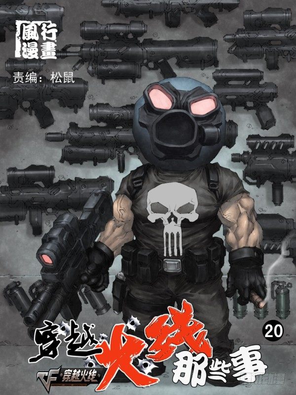 穿越火线有哪些大事件漫画,第二十话1图