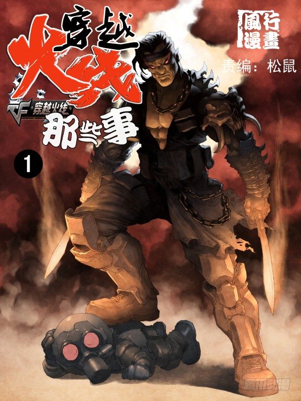 穿越火线有哪些大事件漫画,第一话1图