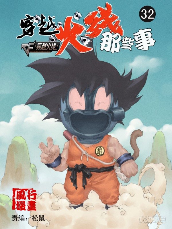 穿越火线有哪些大事件漫画,第三十二话1图