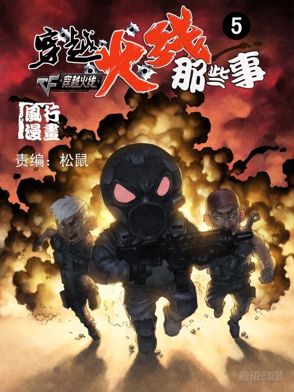 穿越火线那些事儿漫画,第五话1图