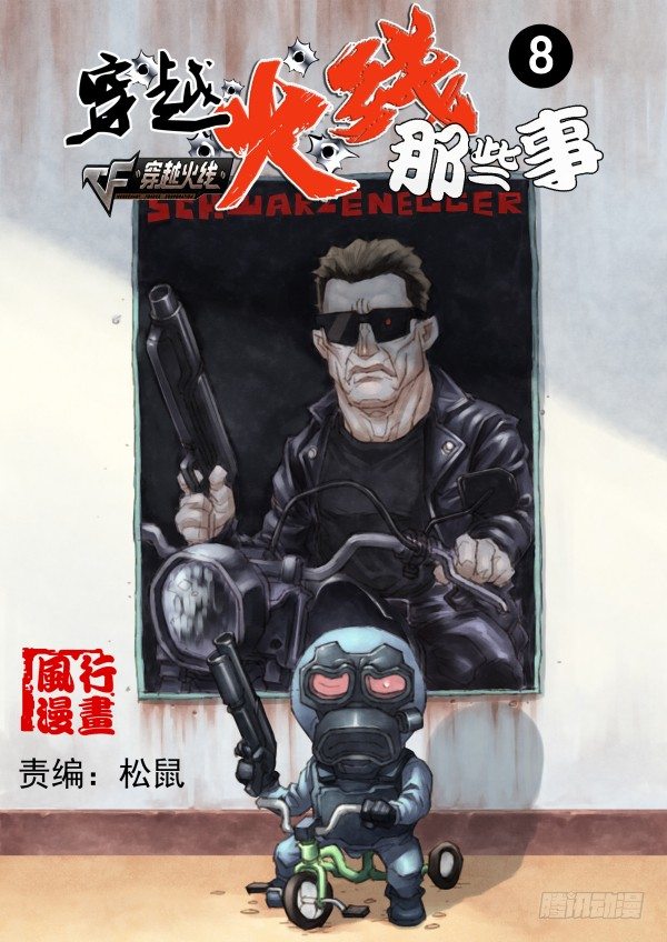 穿越火线有哪些大事件漫画,第八话1图