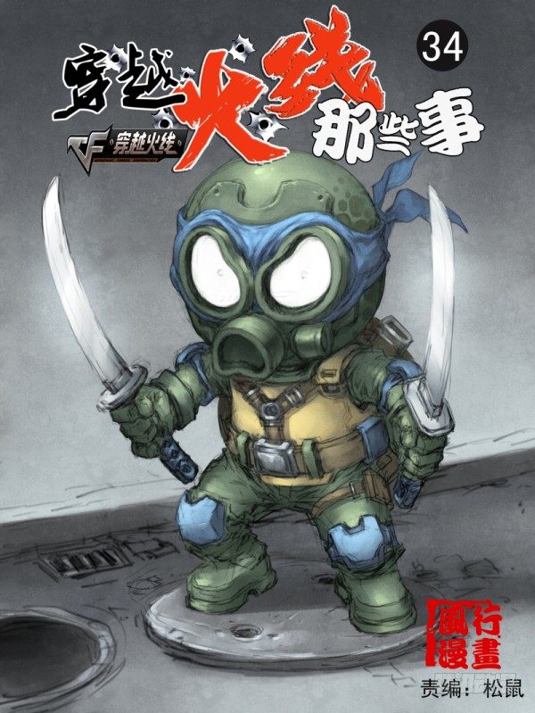 穿越火线那些事儿漫画,第三十四话1图