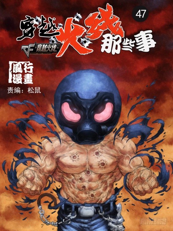 穿越火线有哪些大事件漫画,第四十七话1图