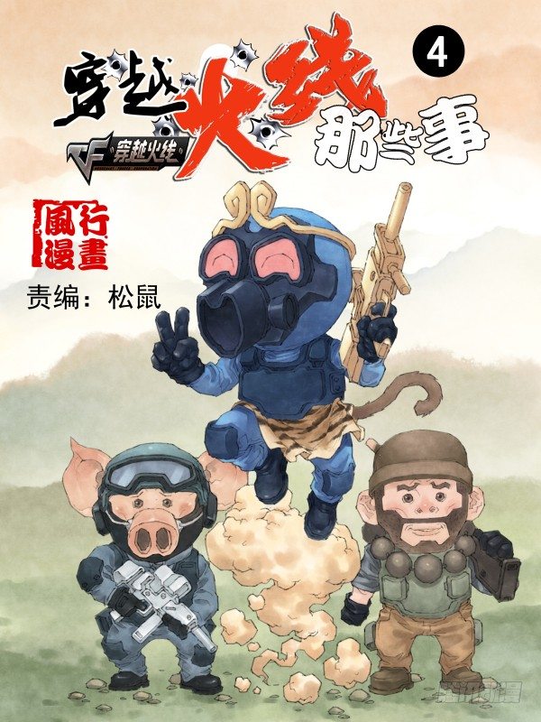 穿越火线那些事儿漫画,第四话1图