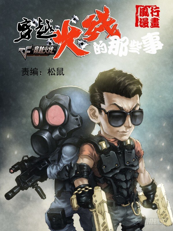 穿越火线那些事儿漫画,谢霆锋专辑（下）1图