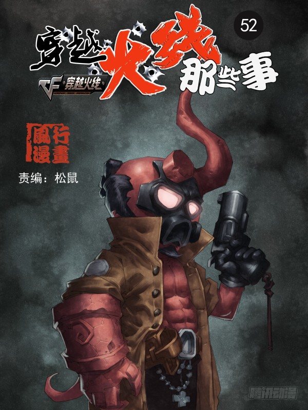 穿越火线有哪些大事件漫画,第五十二话1图