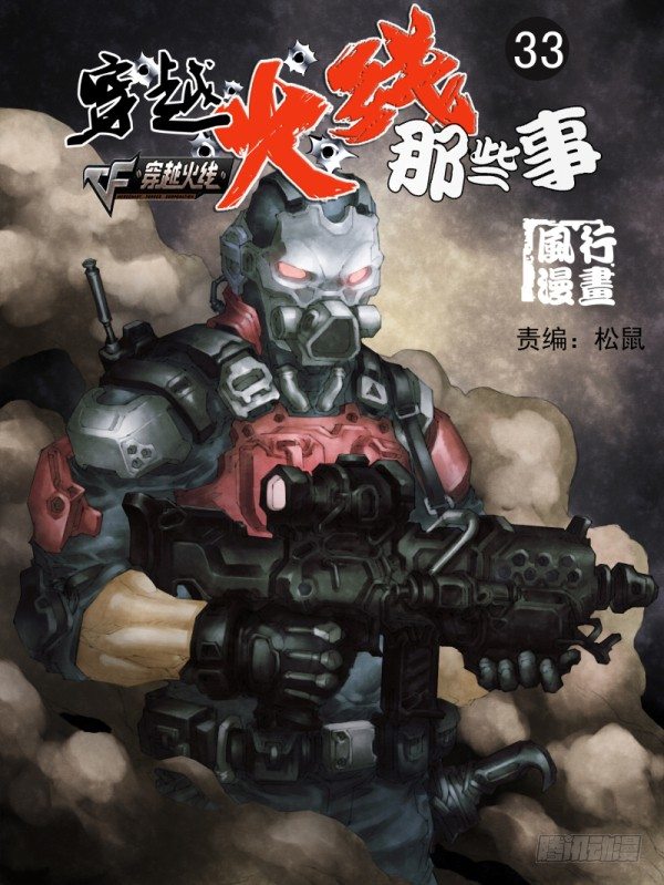 穿越火线有哪些大事件漫画,第三十三话1图
