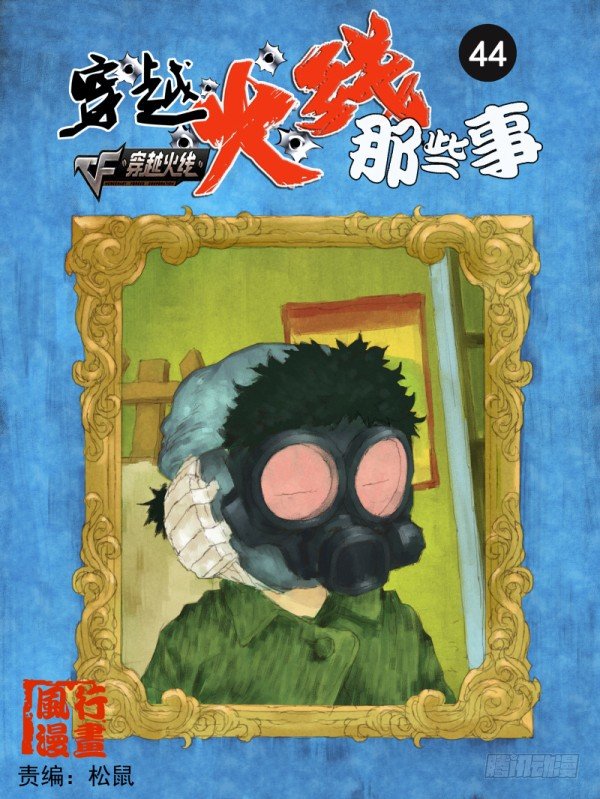 穿越火线有哪些大事件漫画,第四十四话1图