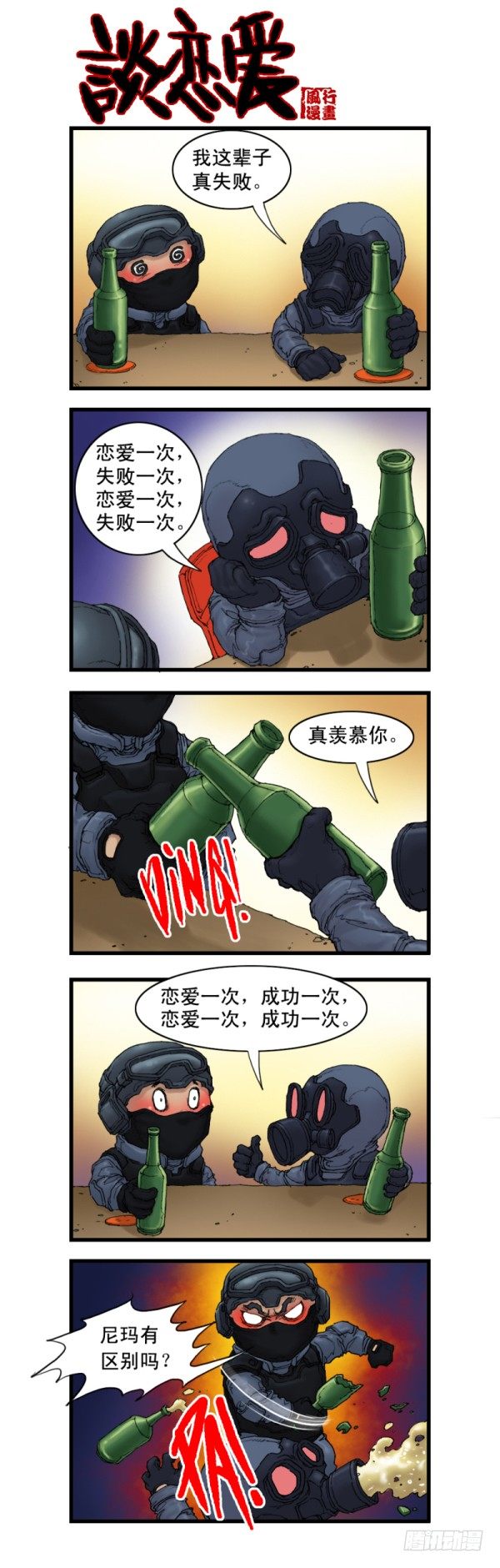 穿越火线那些事儿漫画,第四话2图