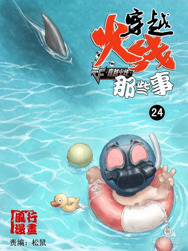 穿越火线那些事儿漫画,第二十四话1图