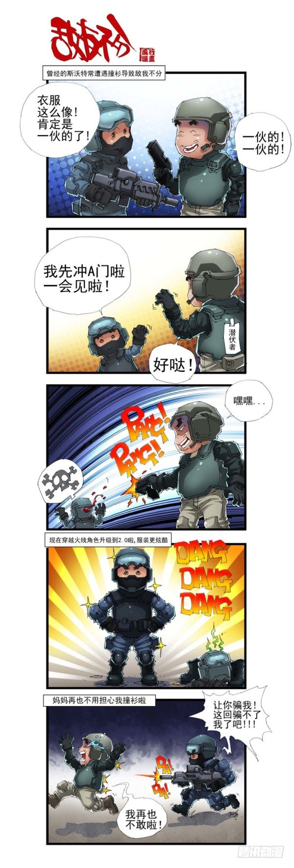 穿越火线有哪些大事件漫画,第三十九话2图