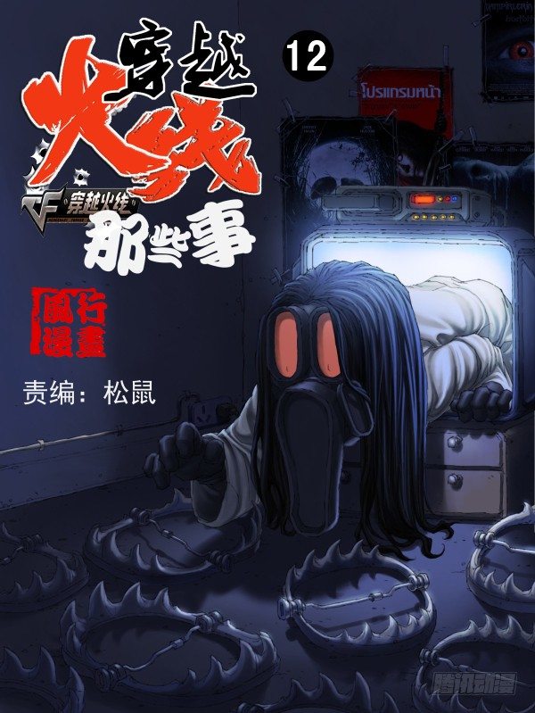 穿越火线那些事儿漫画,第十二话1图