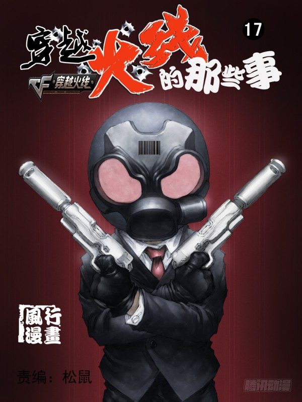 穿越火线那些事儿漫画,第十七话1图