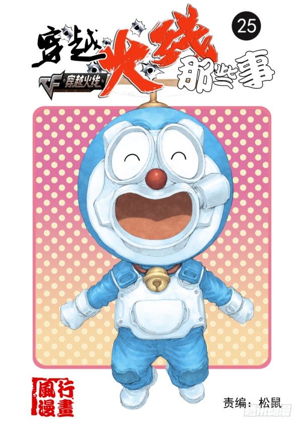 穿越火线有哪些大事件漫画,第二十五话1图
