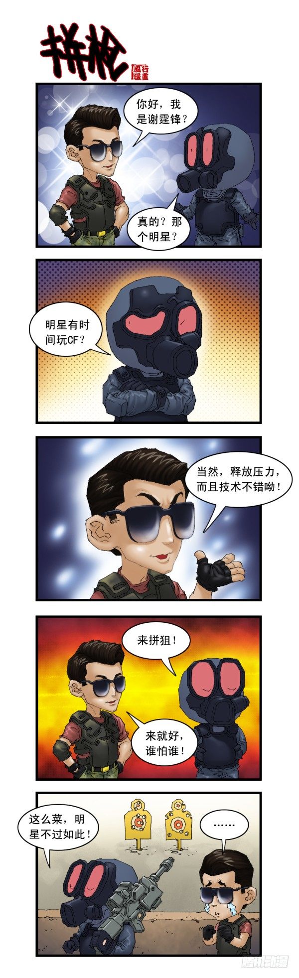 穿越火线那些事儿漫画,谢霆锋专辑（上）1图