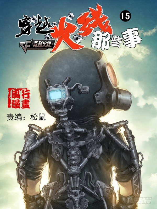 穿越火线那些事儿漫画,第十五话1图