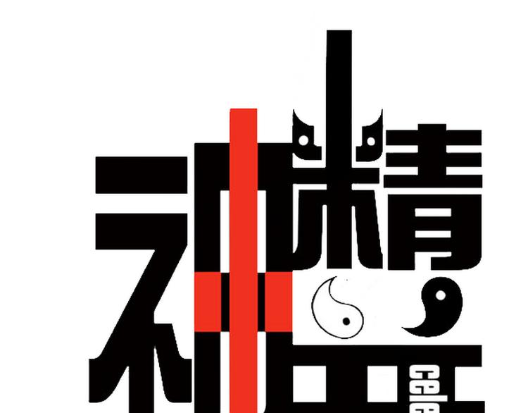 神精并战争漫画,第12话 让你放下！1图