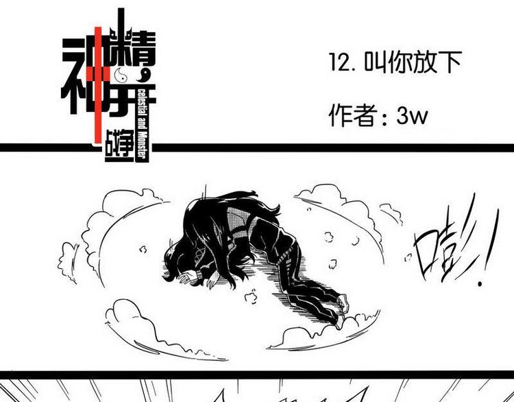 神精并战争漫画,第12话 让你放下！1图