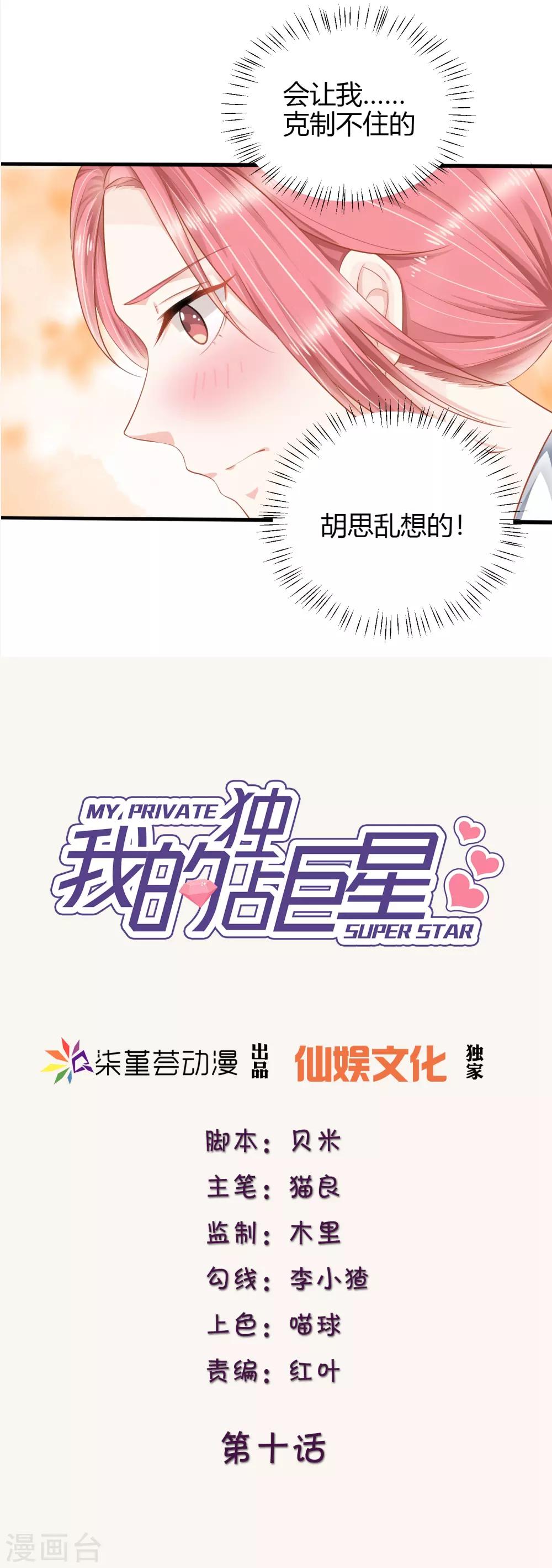 我的独占巨星漫画免费在线阅读漫画,第10话 你是不是不想要我了？1图