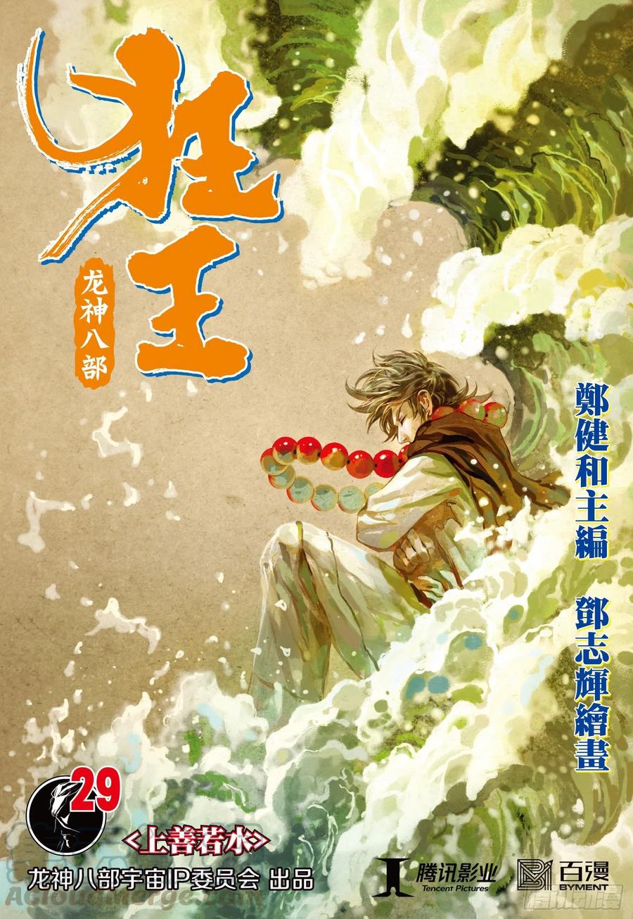 西行纪狂王完整版漫画,第29话：上善若水1图