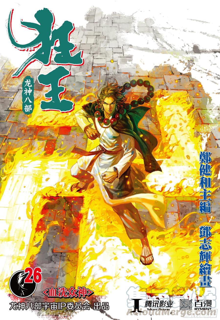 狂王西行纪前传第14话漫画,第26话：血洗众神1图