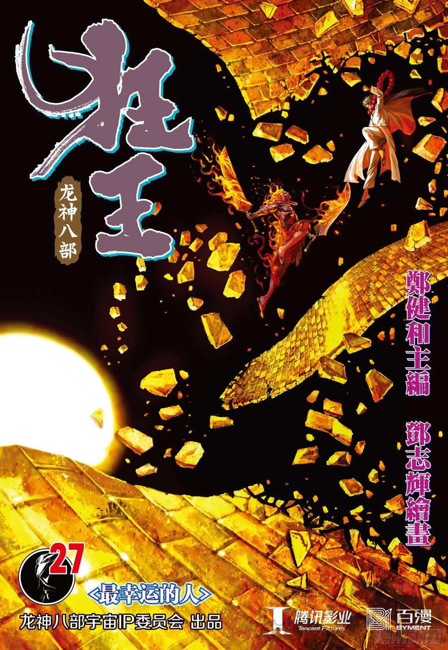 狂王西行纪前传第14话漫画,第27话：最幸运的人1图