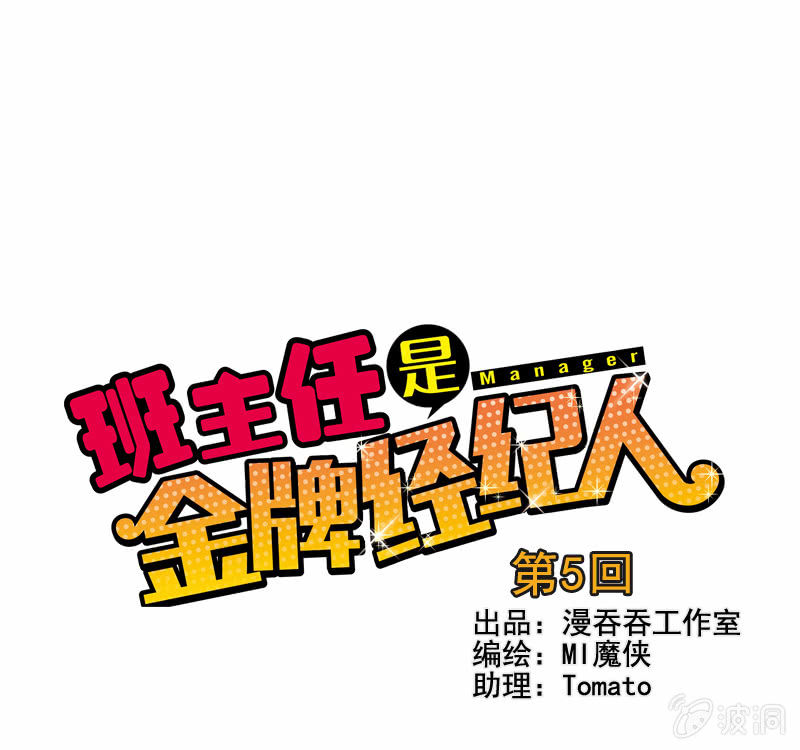 班主任是金牌经纪人漫画第二季漫画,第5回1图