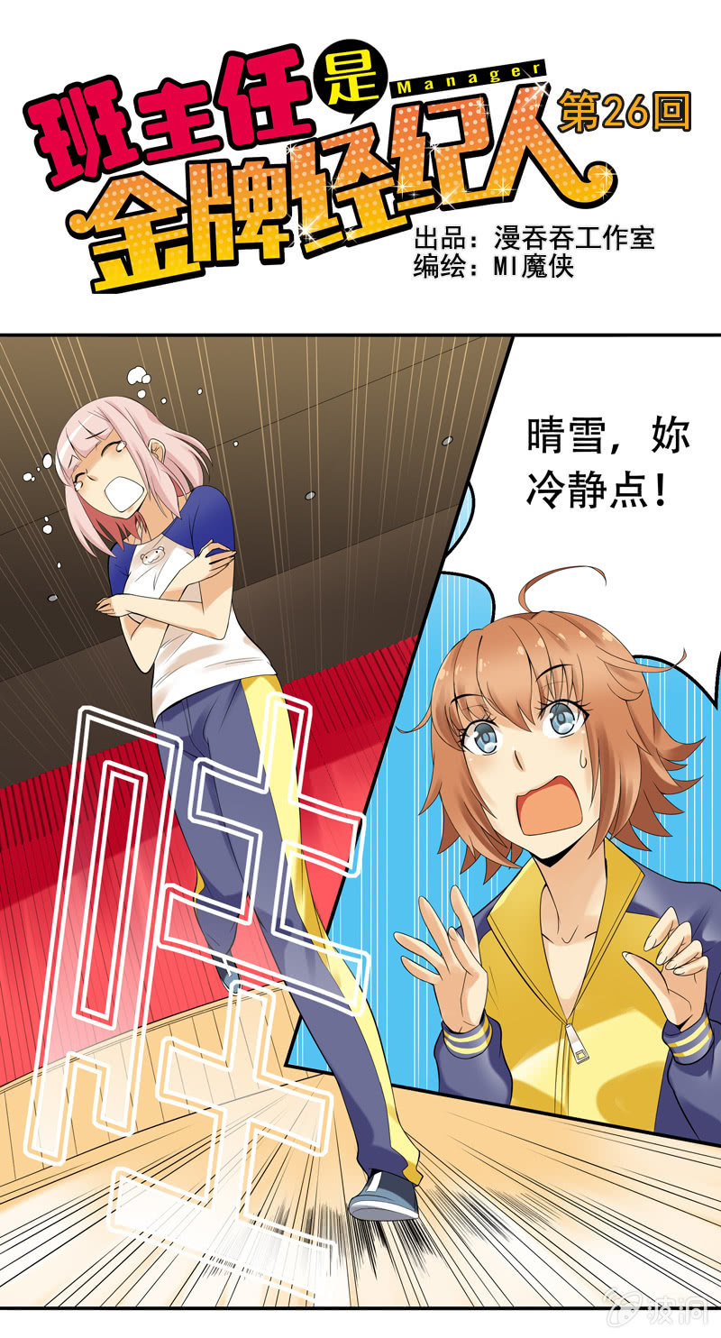 班主任是金牌经纪人漫画,第26回1图