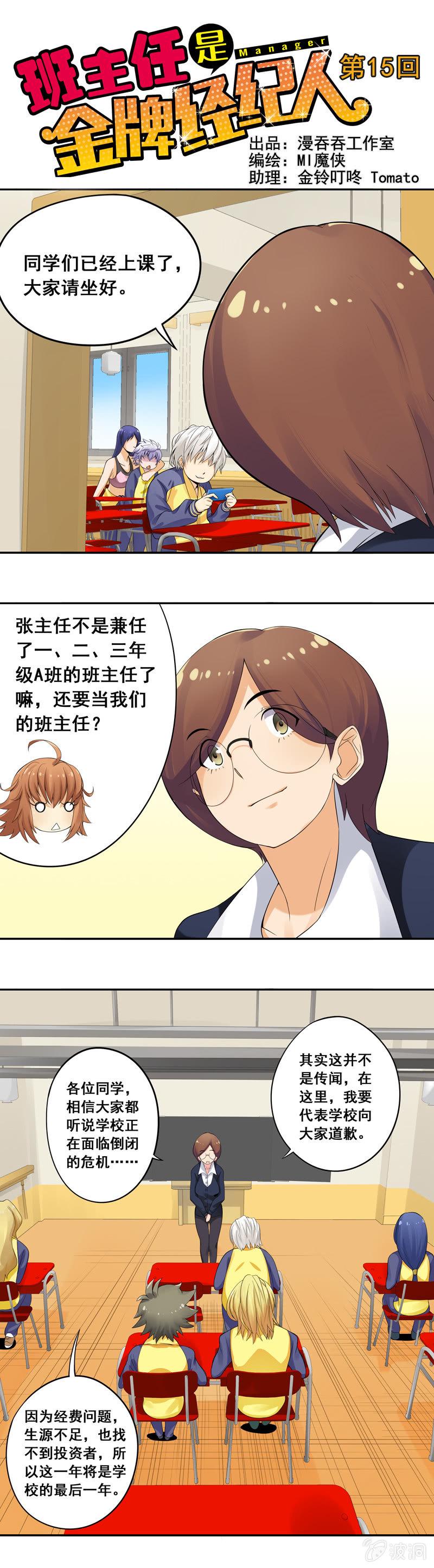 班主任是金牌经纪人漫画第二季漫画,第15回1图