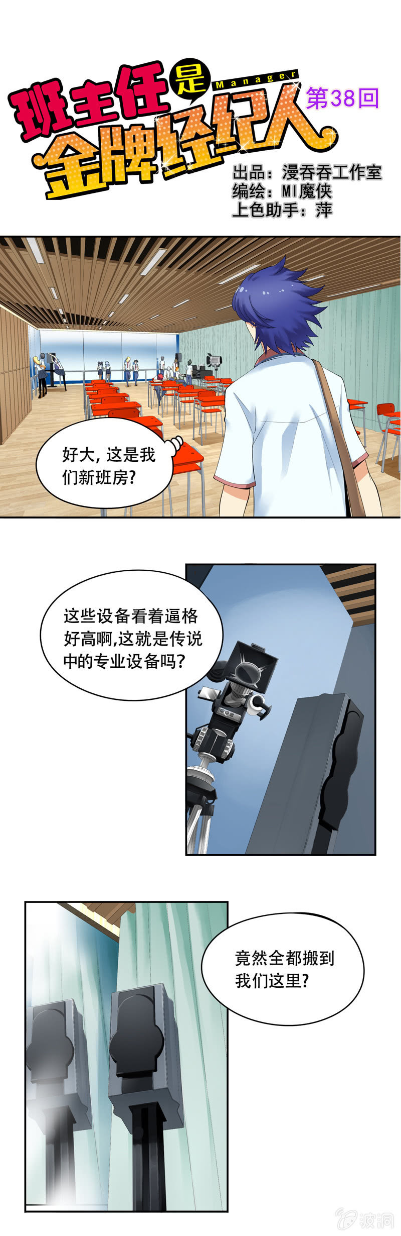 班主任是金牌经纪人漫画,第38回1图