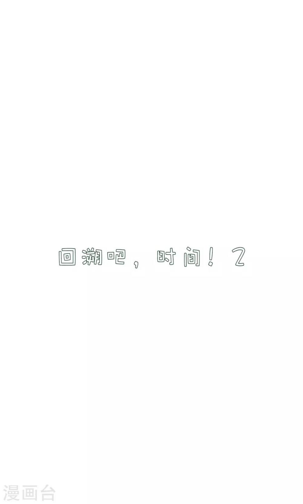 2024年漫画大赏漫画,第33话 回溯吧，时间！21图