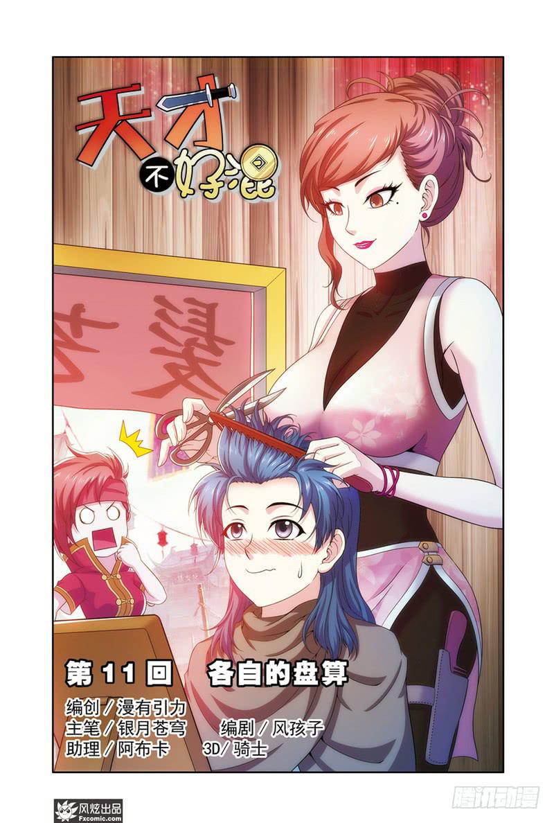 天才不能承受之重尼古拉斯凯奇漫画,第11话 各自的盘算（1）1图