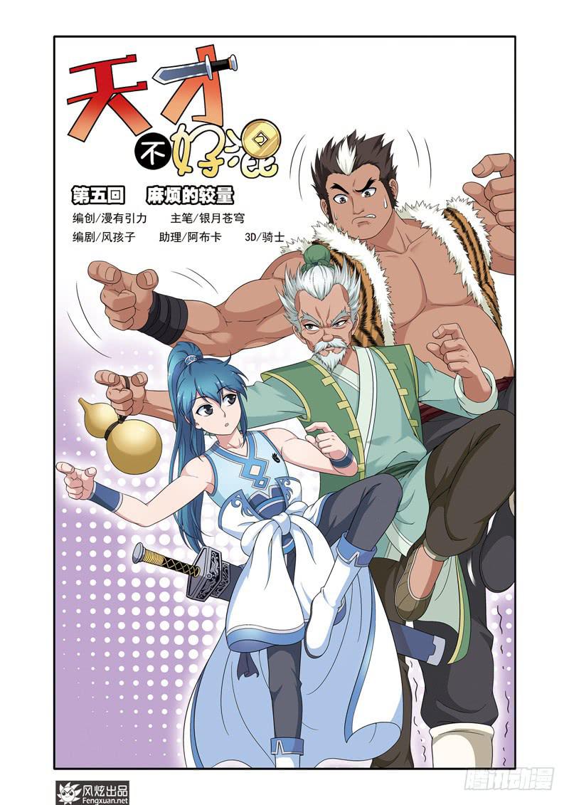 天才不好混漫画漫画,第5话 麻烦的较量（1）1图