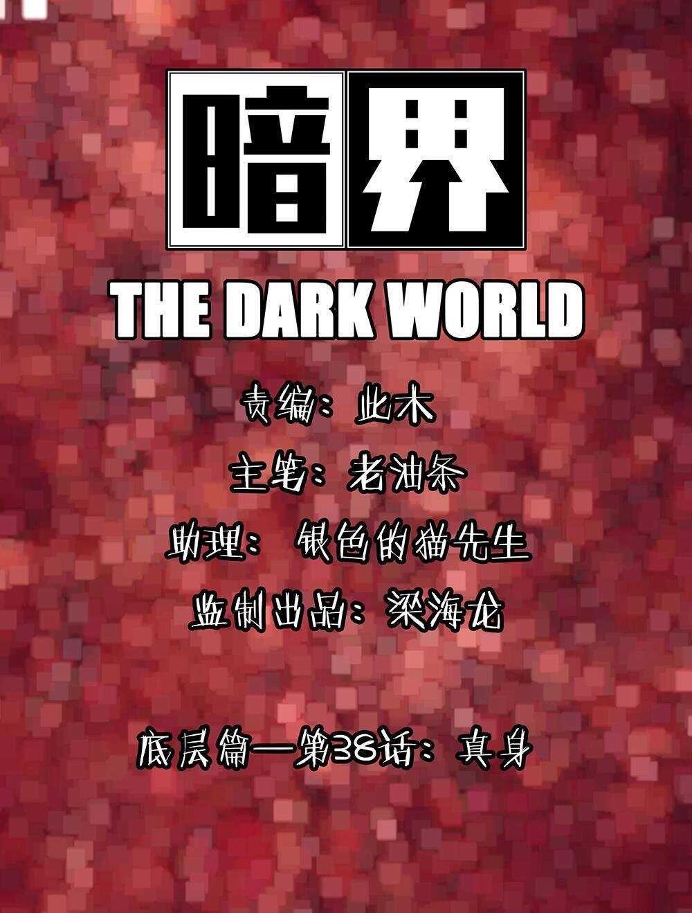 暗界漫画,38 真身1图