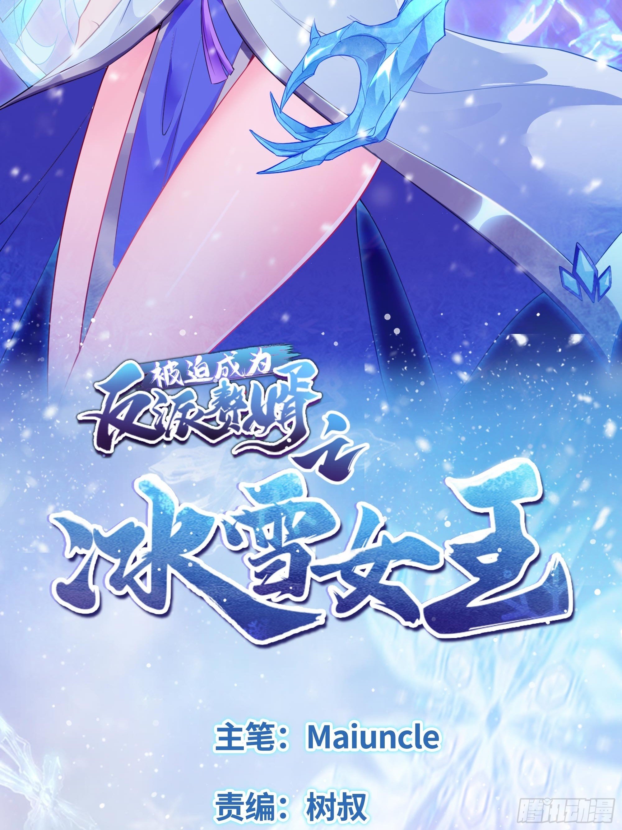 被迫成为反派赘婿之冰雪女王漫画,蛮王摩天霸2图