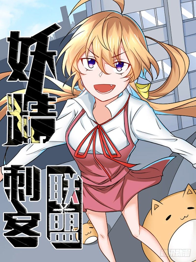 妖精刺客联盟漫画,01 一场噩梦1图