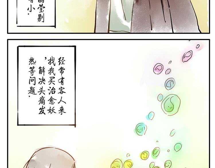 与妖为邻是讲什么的漫画,第10话（上） 治愈妖2图