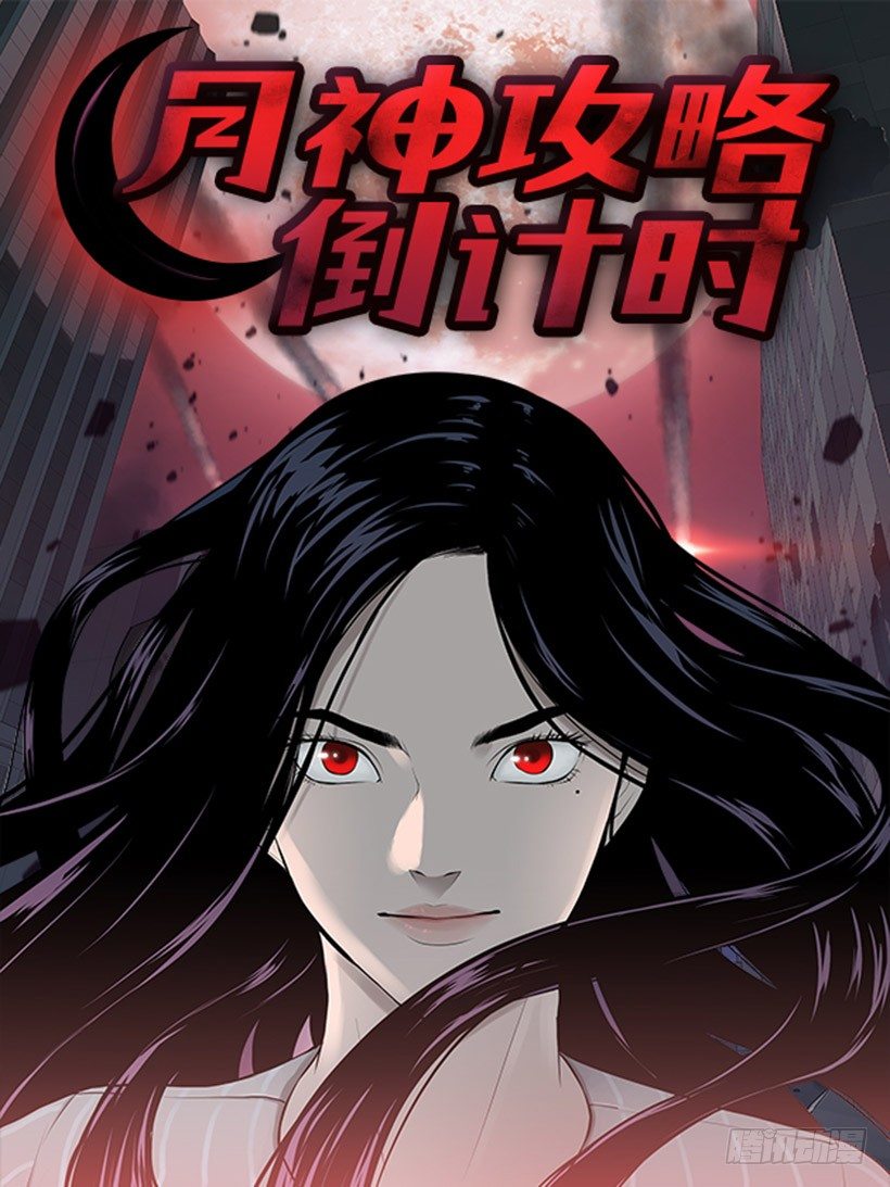 攻略月神倒计时漫画,赌上全世界1图