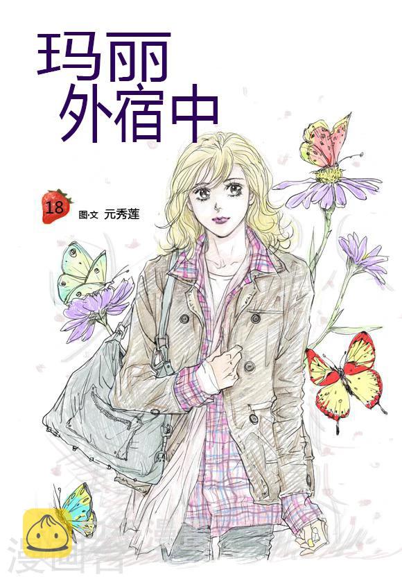 玛丽外宿中漫画,第18话1图